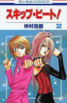 スキップ・ビート! (Skip Beat!) #32