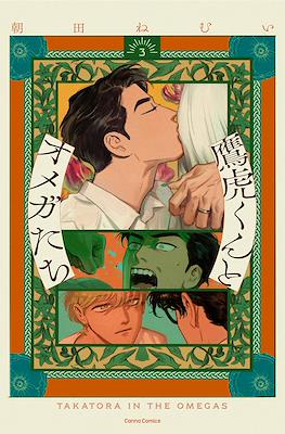 Takatora y los omegas #3