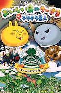 【希少】鳥山明　おいしい島のウーさま vs テクテク星人　単行本（2話収録） 鳥山明 おいしい島のウーさま vs テクテク星人 単行本（2話収録